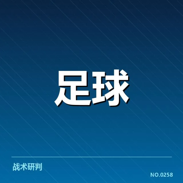 欧冠淘汰赛对阵形势分析背后，球队实力差距与战术布局引发多方关注